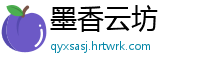 墨香云坊